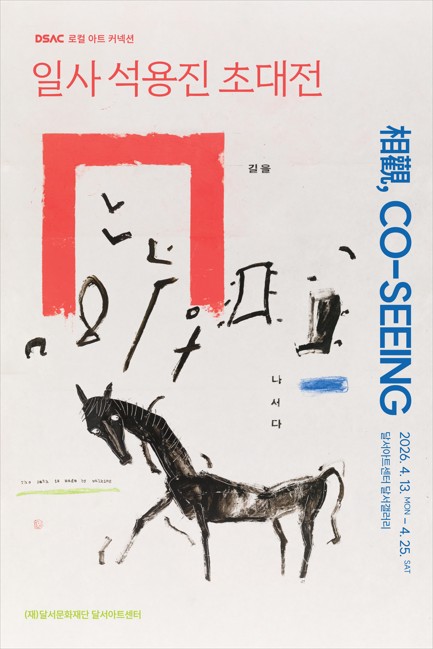 일사 석용진 초대전